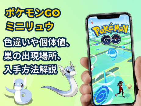 ポケモンgoミニリュウ：色違いや個体値、巣の出現場所、入手方法解説