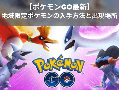 【ポケモンgo最新】地域限定ポケモンの入手方法と出現場所