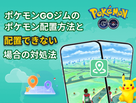 ポケモンgoジムのポケモン配置方法と配置できない場合の対処法