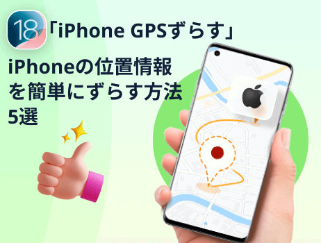 「iphone gpsずらす」iphoneの位置情報を簡単にずらす方法5選