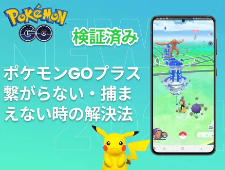 検証済み」ポケモンGOプラス繋がらない・捕まえない時の解決法