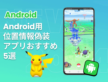 androidでおすすめの位置偽装ツール5選