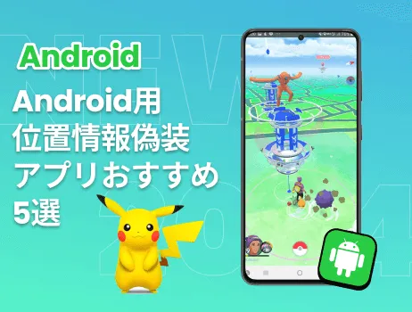 2024年最新】Android用位置情報偽装アプリおすすめ5選