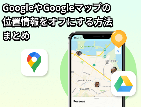 googleやgoogleマップの位置情報をオフにする方法まとめ