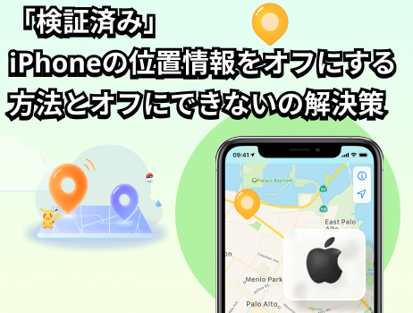 iphoneの位置情報をオフにする方法とオフにできないの解決策