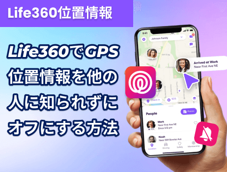 life360でgps位置情報を他の人に知られずにオフにする方法