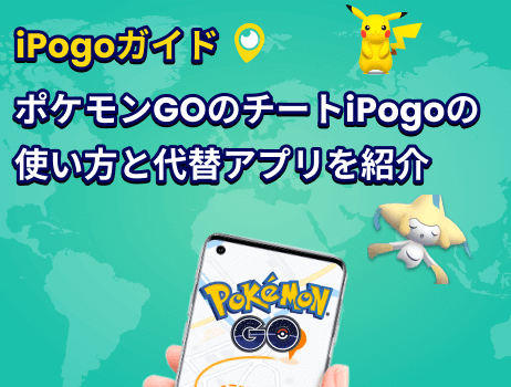 ポケモンgoのチートipogoの使い方