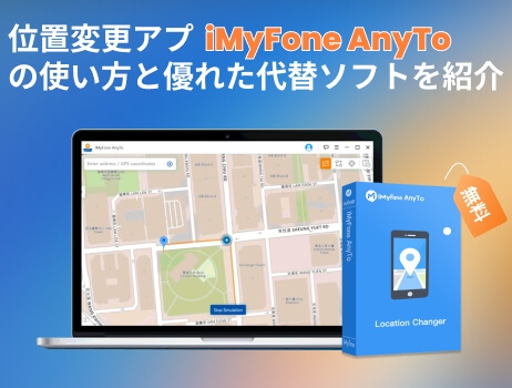 imyfone anyto 無料版 使い方