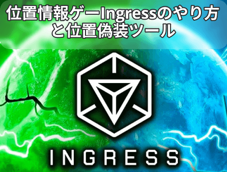 「ingress」位置情報ゲームイングレスのやり方と位置偽装ツール完全ガイド