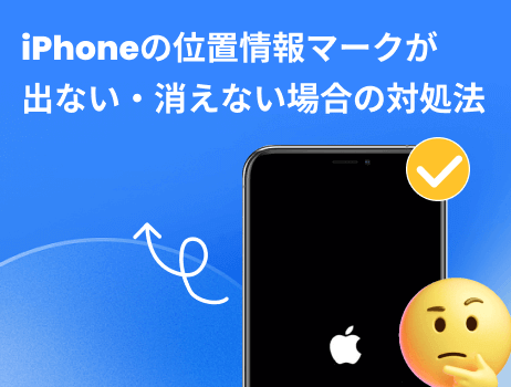 iphone 位置情報マーク 出ない 消えない 対処法