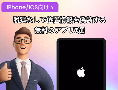 iphone/ios向け脱獄なしで位置情報を偽装する無料のアプリ7選