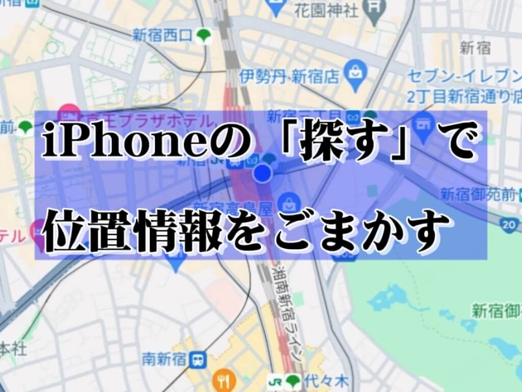 iphoneの「探す」で位置情報をごまかす