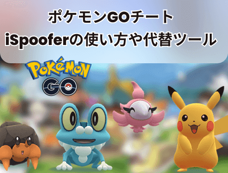 ポケモンgoチートispooferの使い方や代替ツール