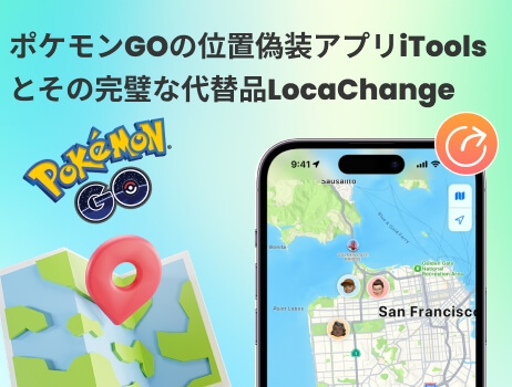 itools ポケモンgo 位置情報偽装