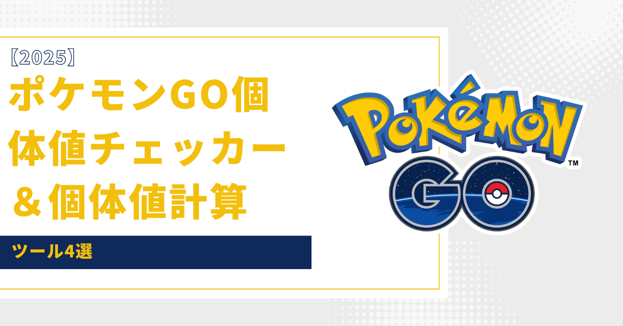 個体値チェッカー