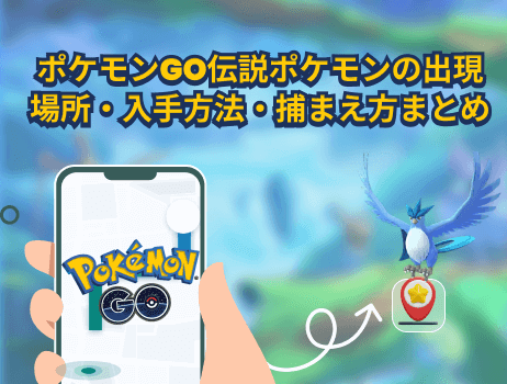 ポケモンgo伝説ポケモン 出現場所 入手方法 捕まえ方