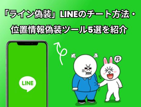 「ライン偽装」lineのチート方法・位置情報偽装ツール5選を紹介