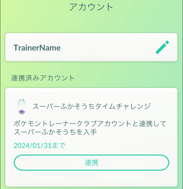 ポケモントレーナークラブのアカウントを連携する方法