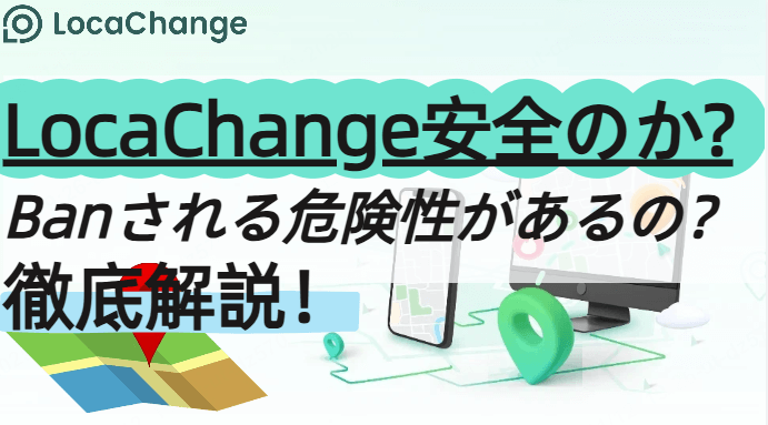 locachange 危ない 安全性 無料版