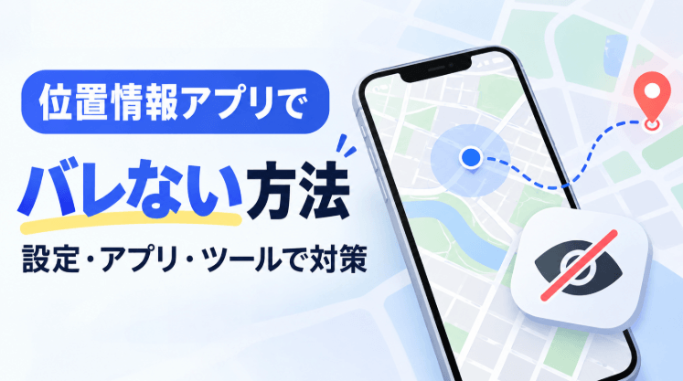 位置情報アプリでバレない方法