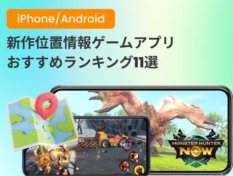 gps を 利用 した 位置 情報 ゲーム ランキング