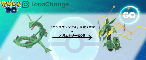 ポケモンgoレックウザをメガレックウザへ進化