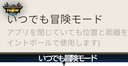 モンハンnow いつでも冒険モード とは