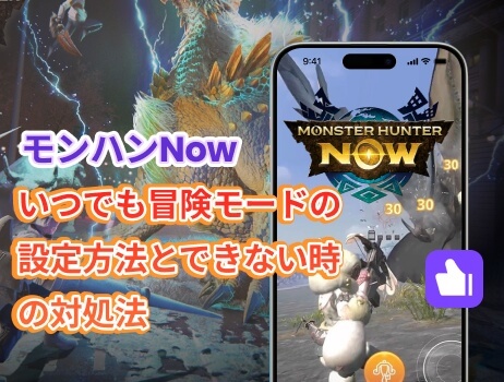 モンハンnow いつでも冒険モード 使い方 設定方法