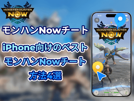iphone向けのベストモンハンnowチート方法4選
