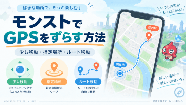 モンストでGPSをずらす方法