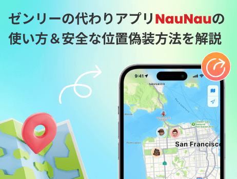 ゼンリーから引き継ぎ可能なアプリnaunau 使い方 位置偽装方法