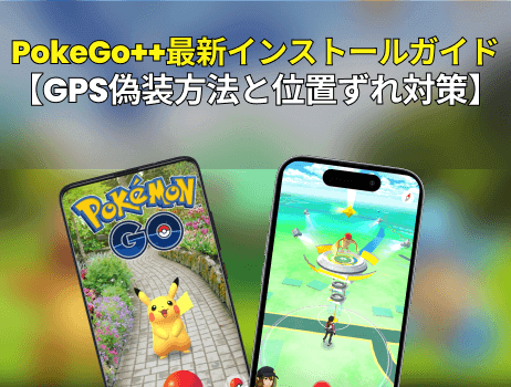 【gps偽装方法と位置ずれ対策】pokego++最新インストールガイド