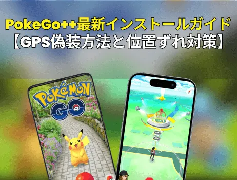 PokeGo++最新インストールガイド【GPS偽装方法と位置ずれ対策】