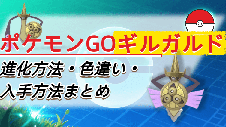 ギルガルド 進化 入手方法 色違い