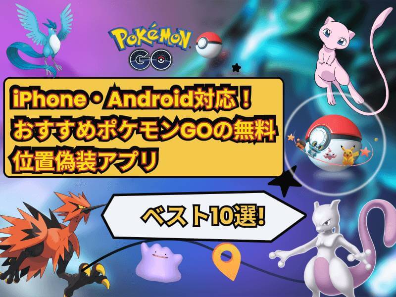 iphone・android ポケモンgo位置偽装アプリ