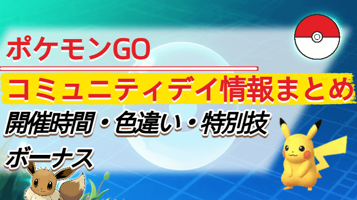 ポケモン go コミュニティ デイ