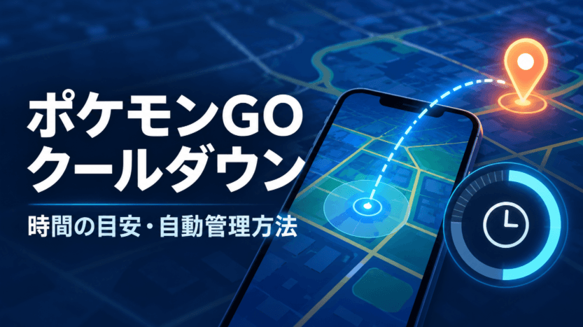 ポケモンGO クールダウン