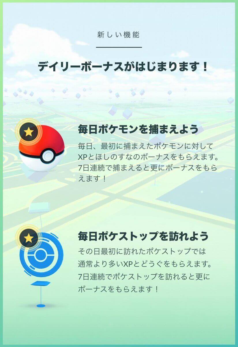 ポケモンgoデイリーボーナス