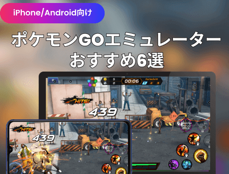  iphone/android向け ポケモンgoエミュレーター