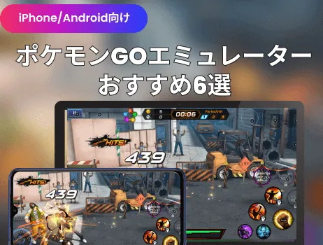 iPhone/Android向け】ポケモンGOエミュレーターおすすめ6選