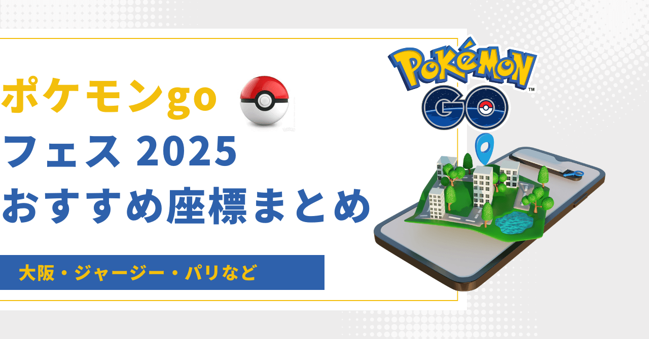 ポケモンgoフェス 2025のおすすめ座標