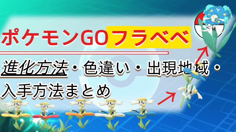 ポケモン go フラベベ
