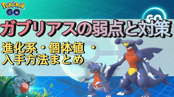 ポケモン go ガブリアス弱点 対策  進化 色違い 入手 方法