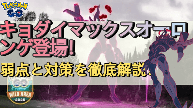 キョダイマックスオーロンゲ 弱点と対策 入手方法