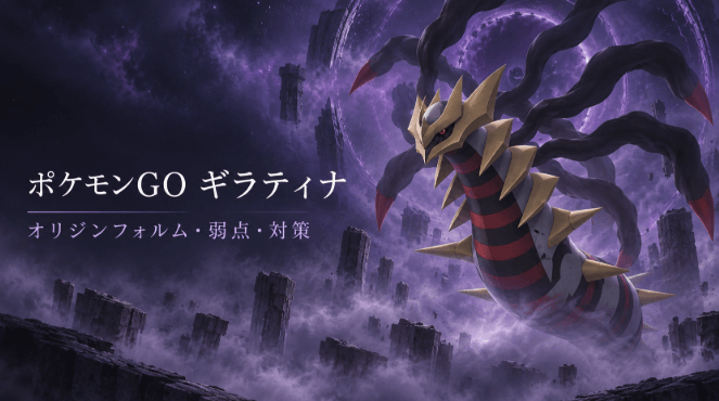 ポケモンGO ギラティナ オリジンフォルム
