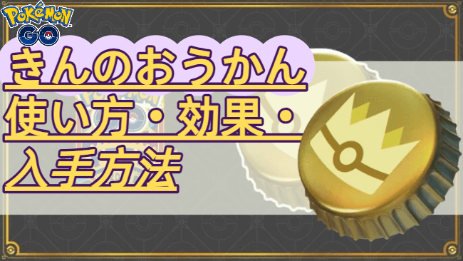 ポケモンGOきんのおうかん使い方・入手方法・効果