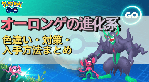 ポケモンGOオーロンゲ弱点  進化 色違い 入手 方法