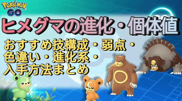 ポケモン go ヒメグマ