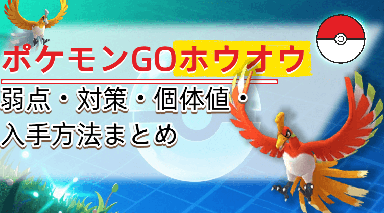 ポケモン go ホウオウ