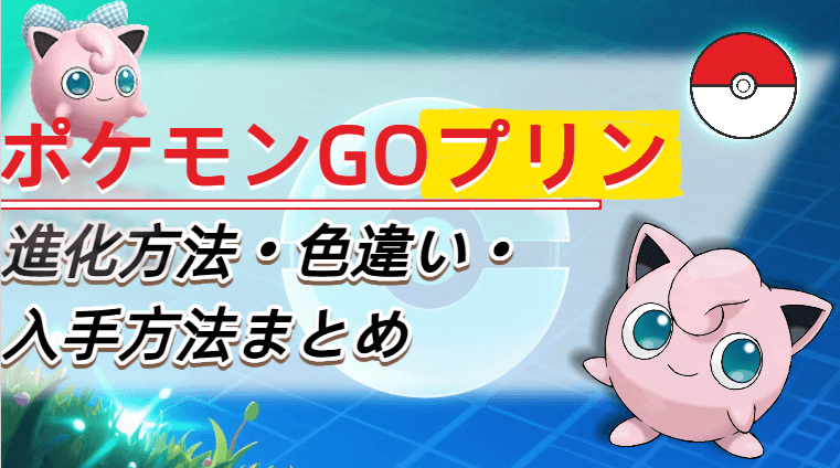 ポケモン go プリン